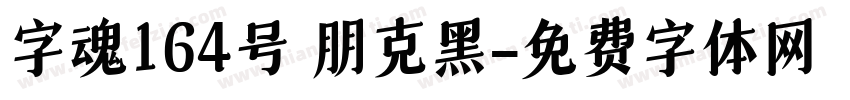 字魂164号 朋克黑字体转换